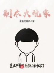 《副本大玩家》