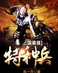 《三国最强特种兵》