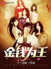 《金钱为王》