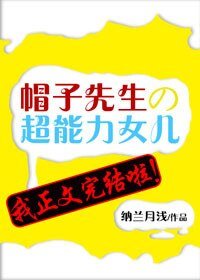 《帽子先生的超能力女儿》