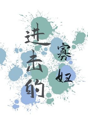 《进击的寡妇》