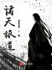 《诸天旅道》