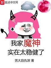 《我家魔神实在太稳健了》