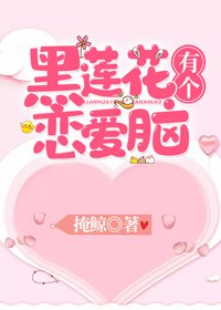 《黑莲花有个恋爱脑(穿书)》