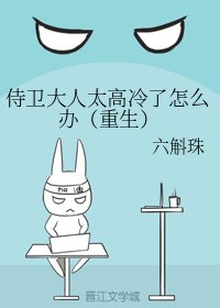 《侍卫大人太高冷了怎么办(重生)》