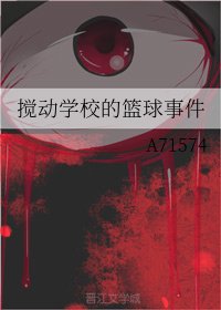 《搅动学校的篮球事件》