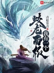 《我有一个蛟龙面板》