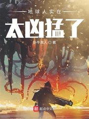 《地球人实在太凶猛了》