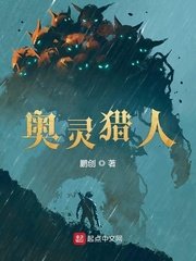 《奥灵猎人》