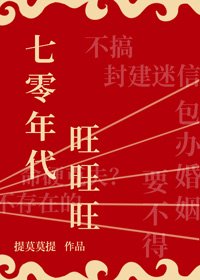 《七零年代旺旺旺》
