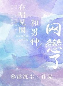 《在唱见圈和男神网恋了》