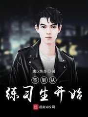 《签到从练习生开始》