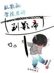 《从影视学院老师到影帝》