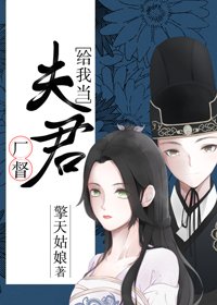 《厂督给我当夫君》