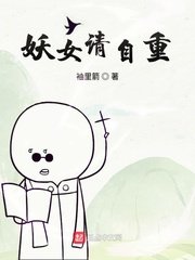 《妖女请自重》