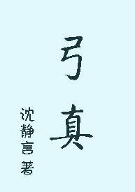 《弓真》