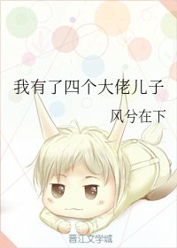《我有了四个大佬儿子》