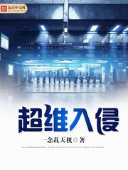 《超维入侵》