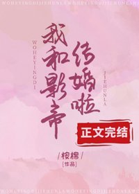 《我和影帝结婚啦》