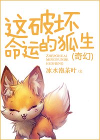 《这破坏命运的狐生》