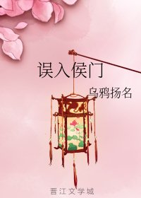 《误入侯门》