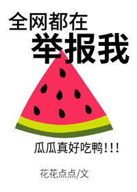 《全网都在举报我》