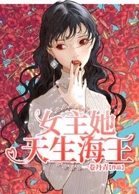 《女主她天生爱撩》