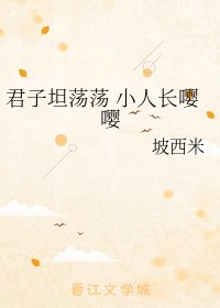 君子坦荡荡 小人长嘤嘤