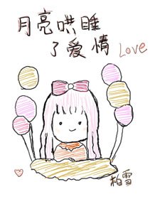 《月亮哄睡了爱情》