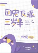 《团宠反派三岁半》