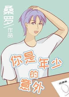《你是年少的意外》