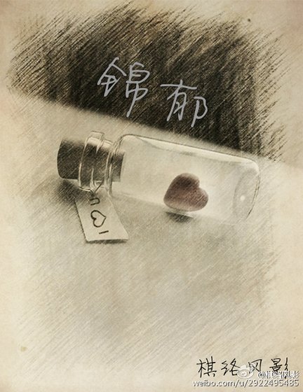 《锦郁》