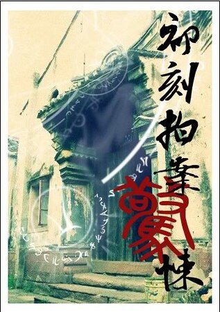 《初刻拍案惊悚》