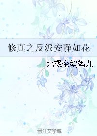 反派安静如花/修真之反派安静如花
