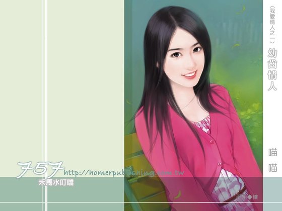 《幼齿情人(我爱情人系列之一)》