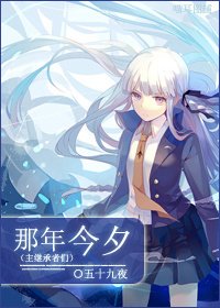《(主继承者们同人)那年今夕》