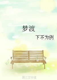 《梦渡》