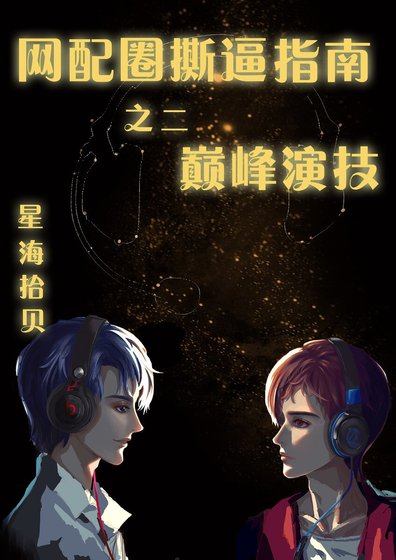 网配圈撕逼指南之二 巅峰演技