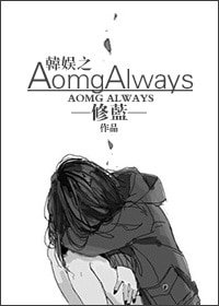 《(韩娱同人)娱乐圈之AomgAlways(AOMG SIMOND)》