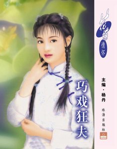 《巧戏狂夫(掠夫记之一)》