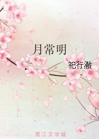 《月常明》
