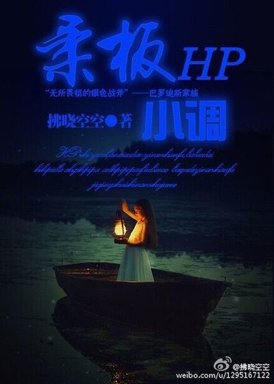 （HP同人）HP之柔板小调
