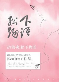 （银魂同人）松下物语