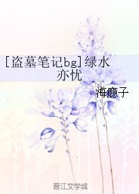 （盗墓笔记同人）[盗墓笔记bg]绿水亦忧