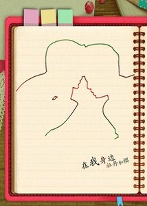 《明星之在我身边》