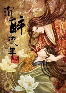 《尘醉流年》