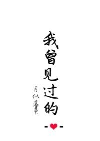 《我曾见过的》