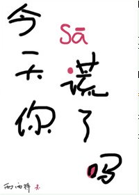 《今天你撒谎了吗/谎言鱼》