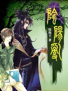 《阴阳乱》