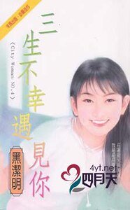 《三生不幸遇见你(City Hunter系列)》
